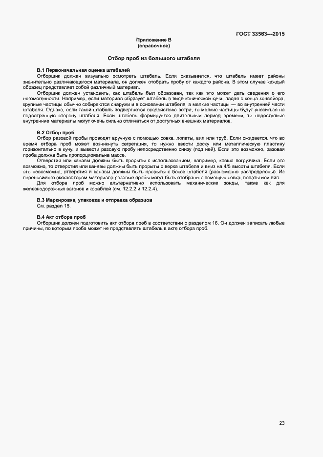 Страница 27 ГОСТ 33563-2015