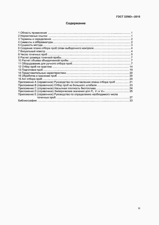 Страница 3 ГОСТ 33563-2015