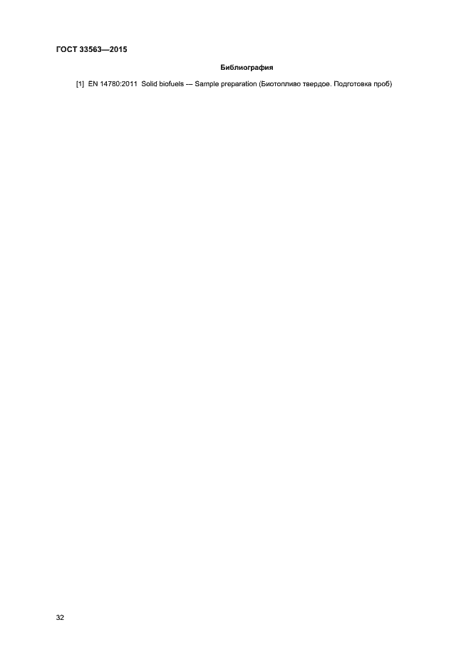 Страница 36 ГОСТ 33563-2015