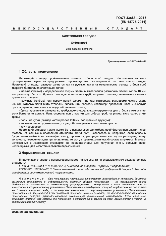 Страница 5 ГОСТ 33563-2015