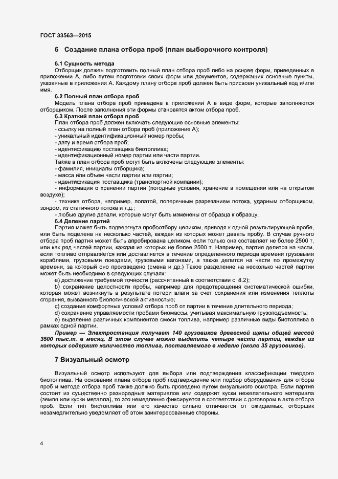 Страница 8 ГОСТ 33563-2015