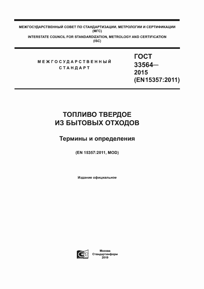 Страница 1 ГОСТ 33564-2015