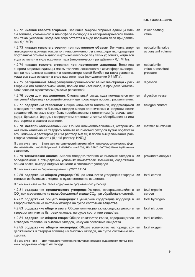 Страница 13 ГОСТ 33564-2015