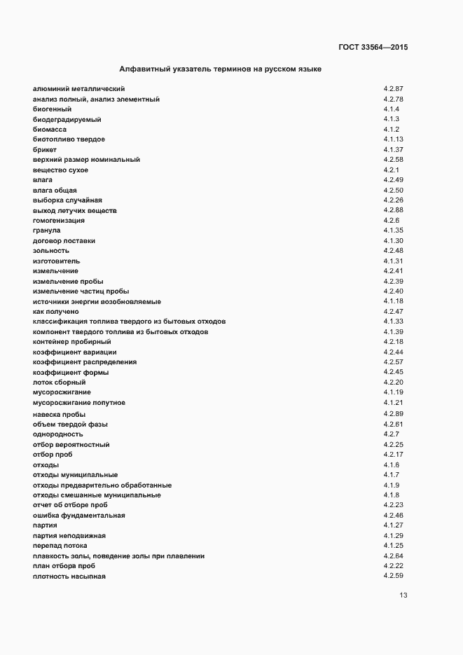 Страница 15 ГОСТ 33564-2015