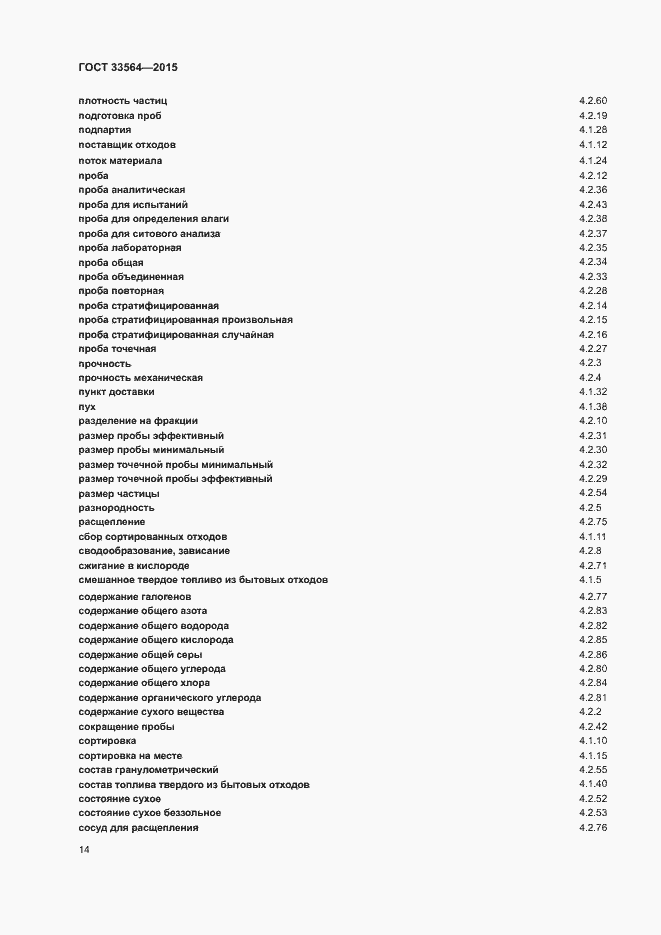 Страница 16 ГОСТ 33564-2015