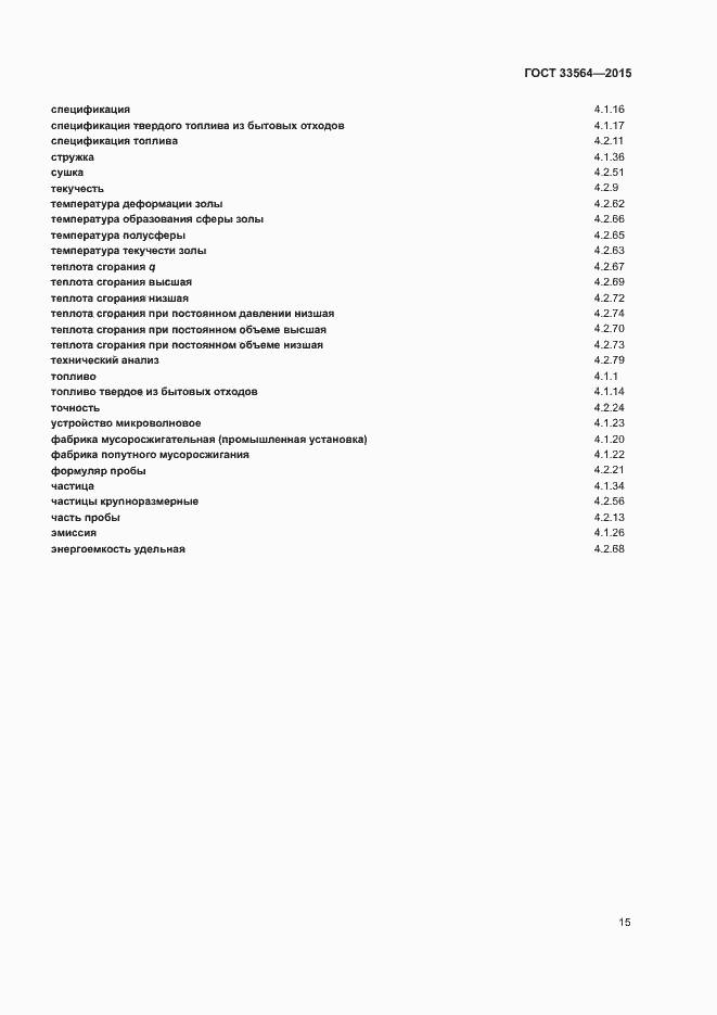 Страница 17 ГОСТ 33564-2015