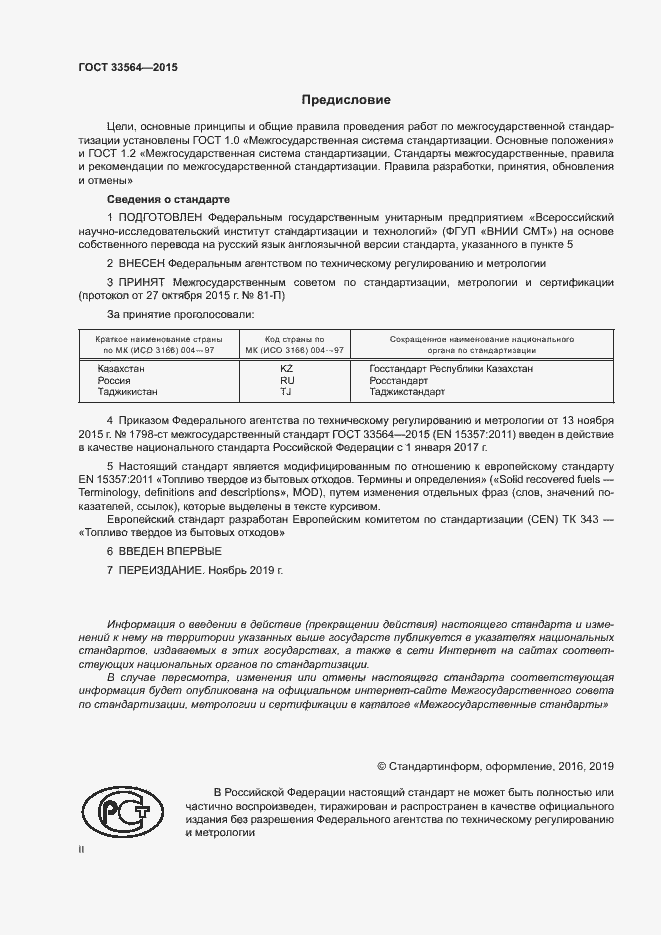 Страница 2 ГОСТ 33564-2015