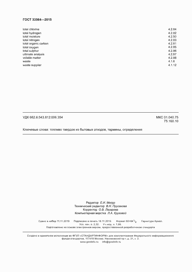 Страница 20 ГОСТ 33564-2015