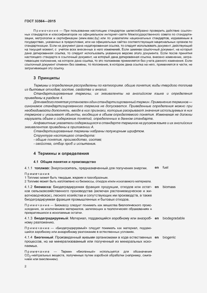 Страница 4 ГОСТ 33564-2015