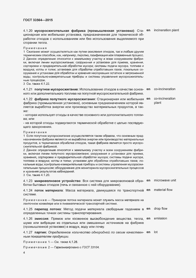 Страница 6 ГОСТ 33564-2015