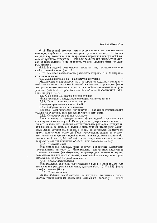 Страница 10 ГОСТ 34.402-91