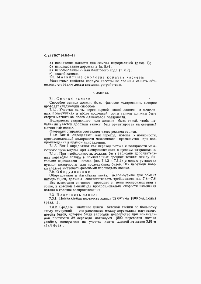 Страница 13 ГОСТ 34.402-91