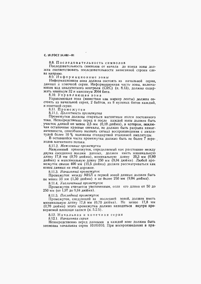 Страница 17 ГОСТ 34.402-91