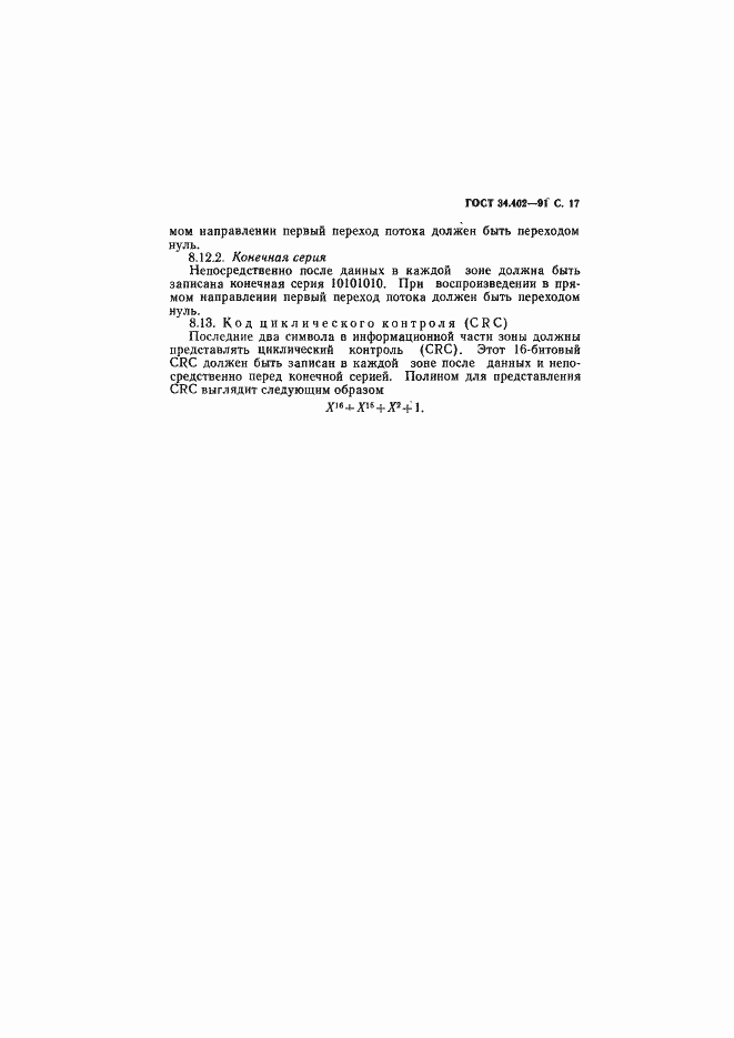 Страница 18 ГОСТ 34.402-91