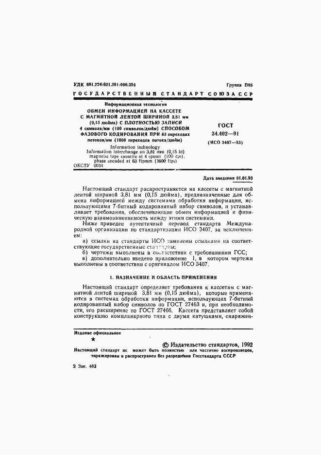 Страница 2 ГОСТ 34.402-91