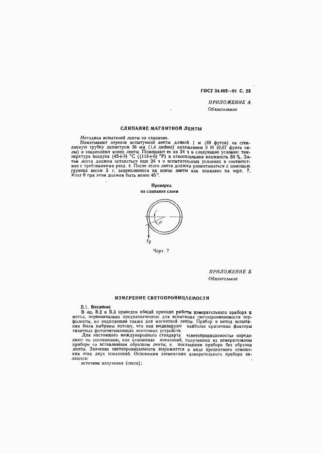 Страница 24 ГОСТ 34.402-91