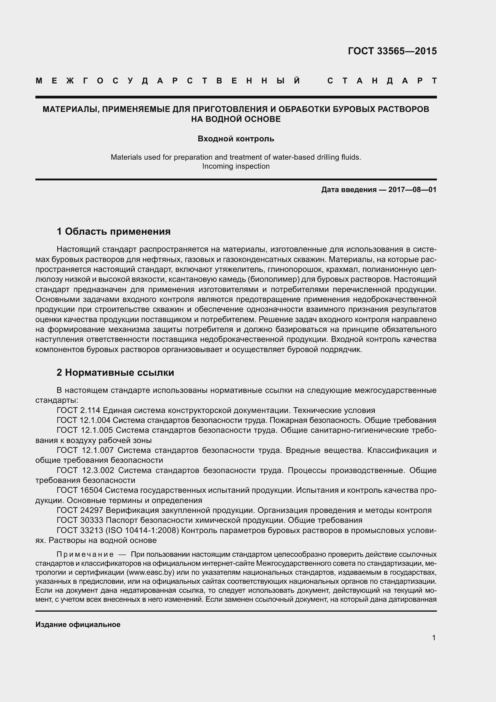 Страница 4 ГОСТ 33565-2015