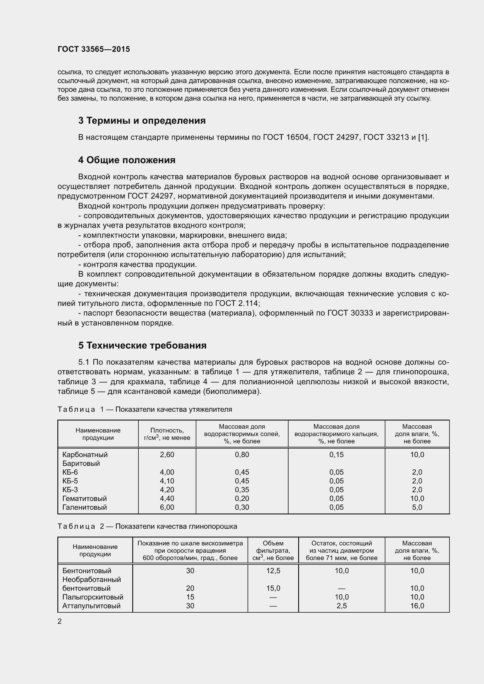 Страница 5 ГОСТ 33565-2015
