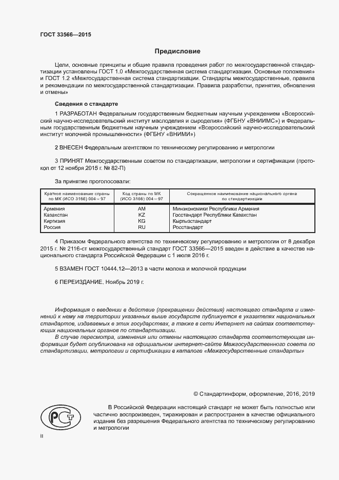 Страница 2 ГОСТ 33566-2015