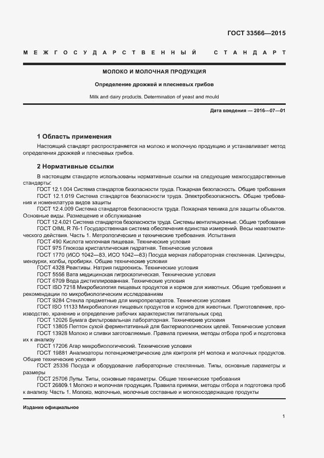 Страница 3 ГОСТ 33566-2015