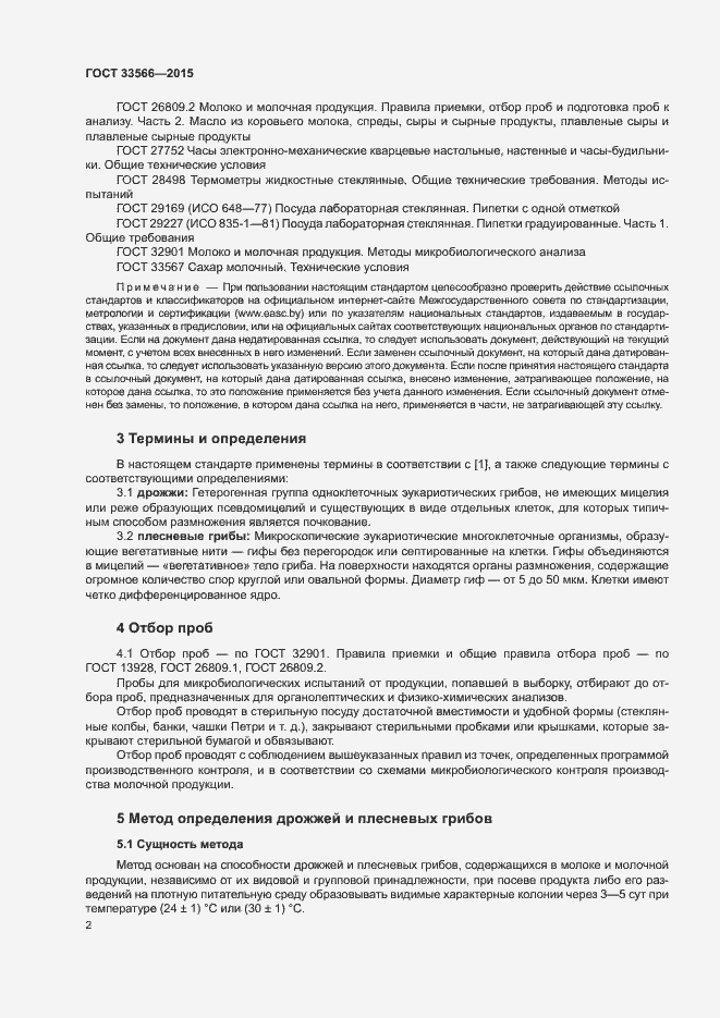 Страница 4 ГОСТ 33566-2015