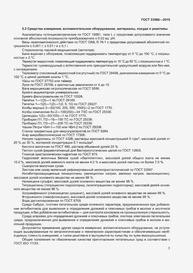 Страница 5 ГОСТ 33566-2015