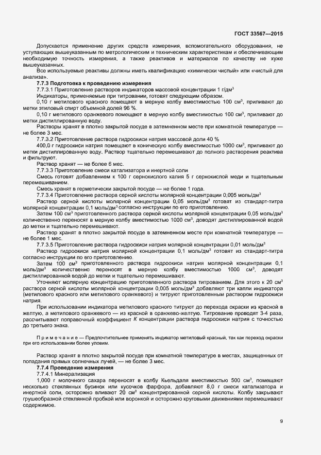 Страница 12 ГОСТ 33567-2015