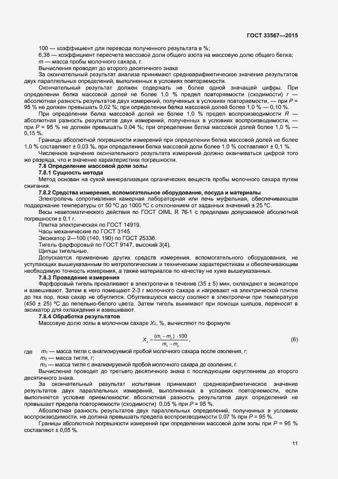 Страница 14 ГОСТ 33567-2015