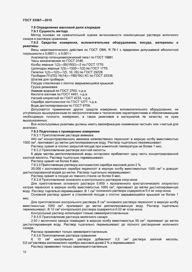 Страница 15 ГОСТ 33567-2015
