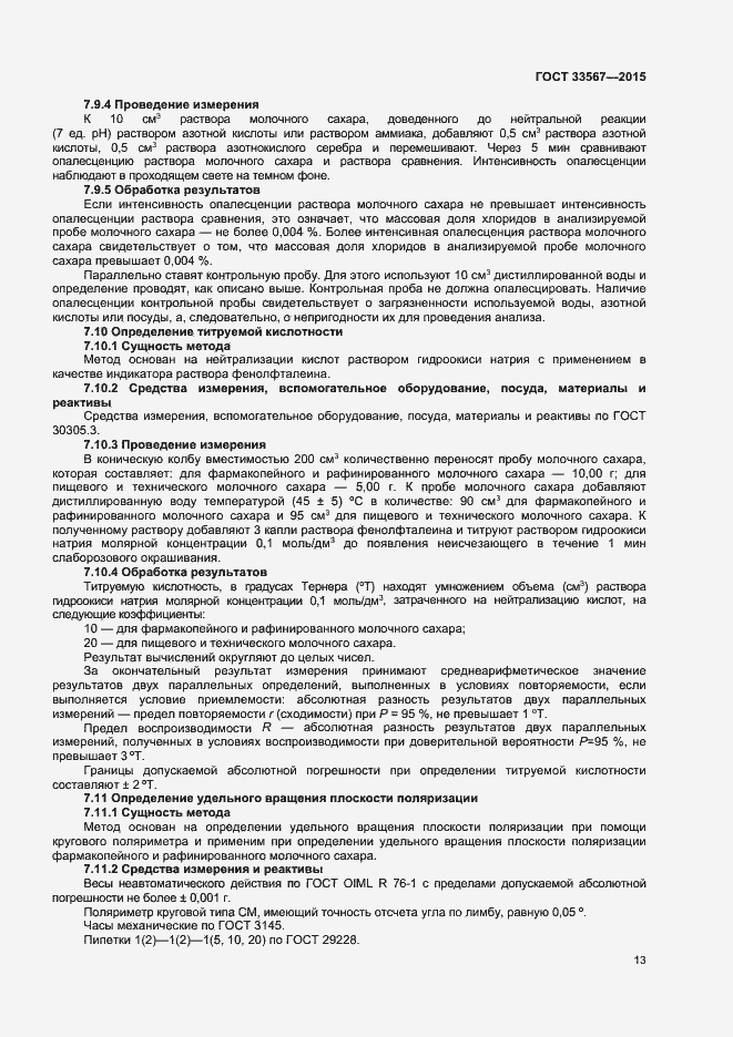 Страница 16 ГОСТ 33567-2015