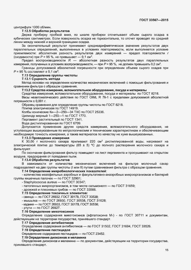 Страница 18 ГОСТ 33567-2015