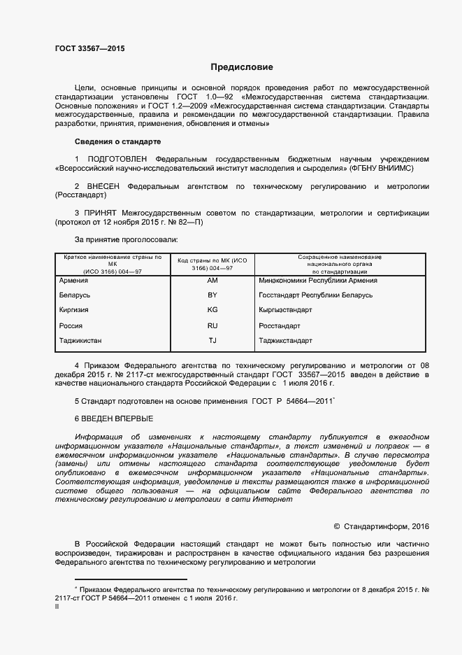 Страница 2 ГОСТ 33567-2015