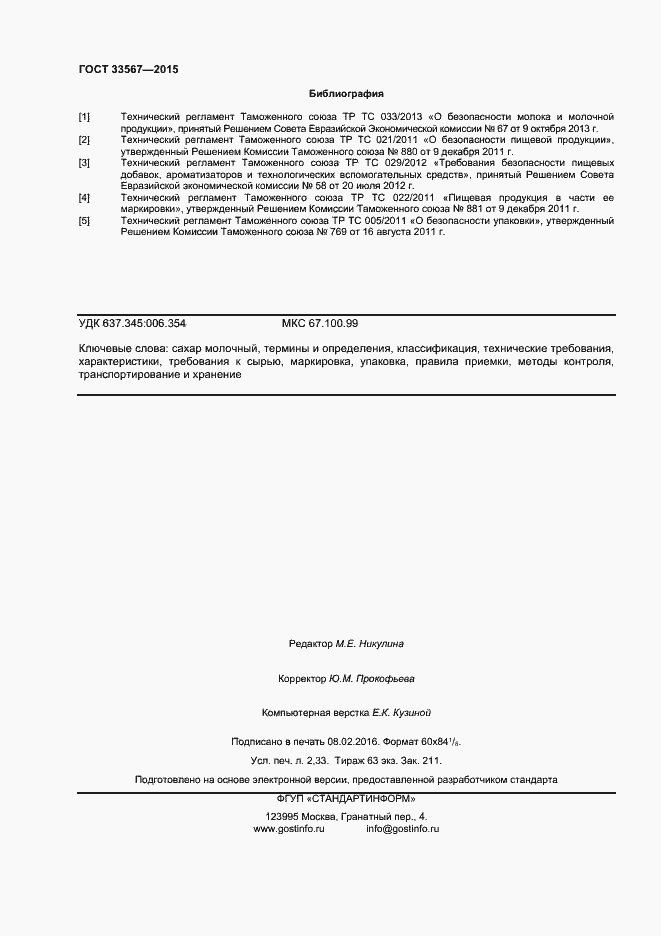 Страница 21 ГОСТ 33567-2015