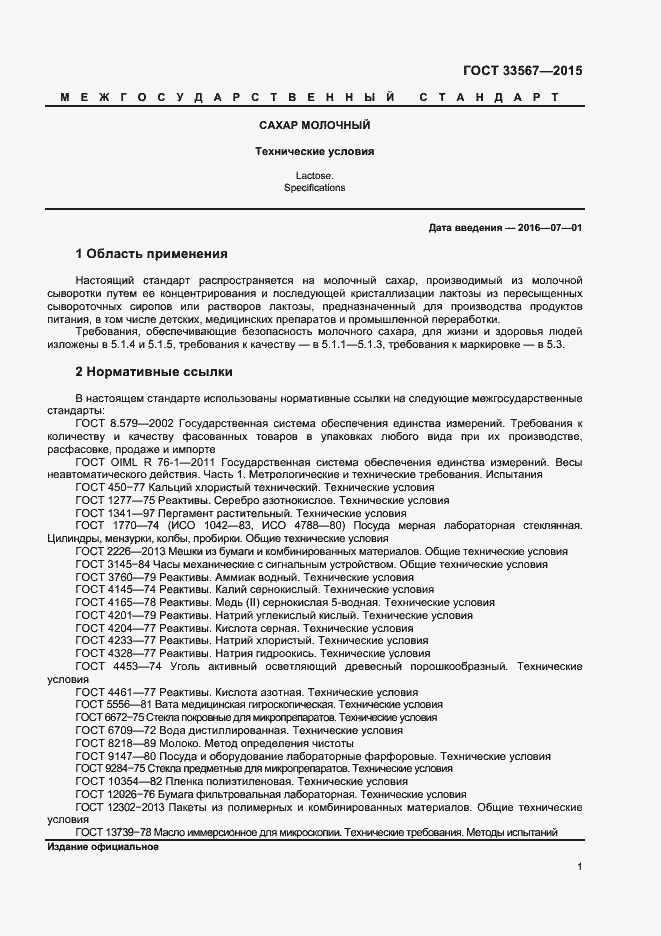 Страница 4 ГОСТ 33567-2015