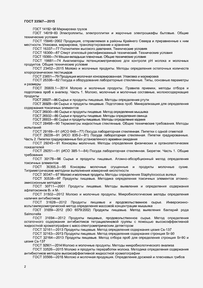 Страница 5 ГОСТ 33567-2015