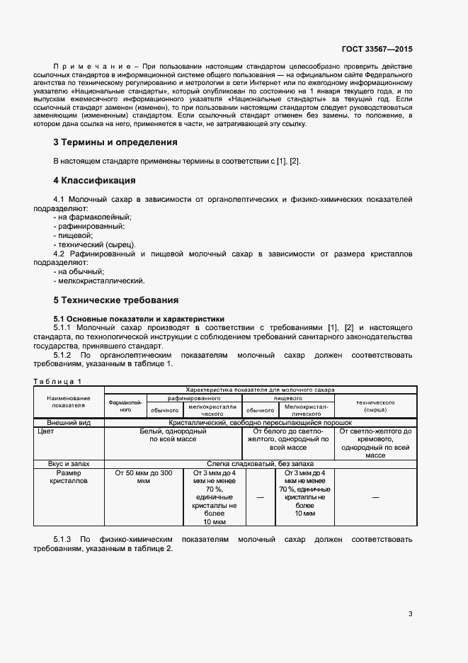 Страница 6 ГОСТ 33567-2015