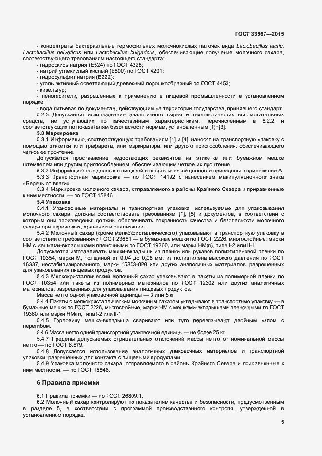 Страница 8 ГОСТ 33567-2015