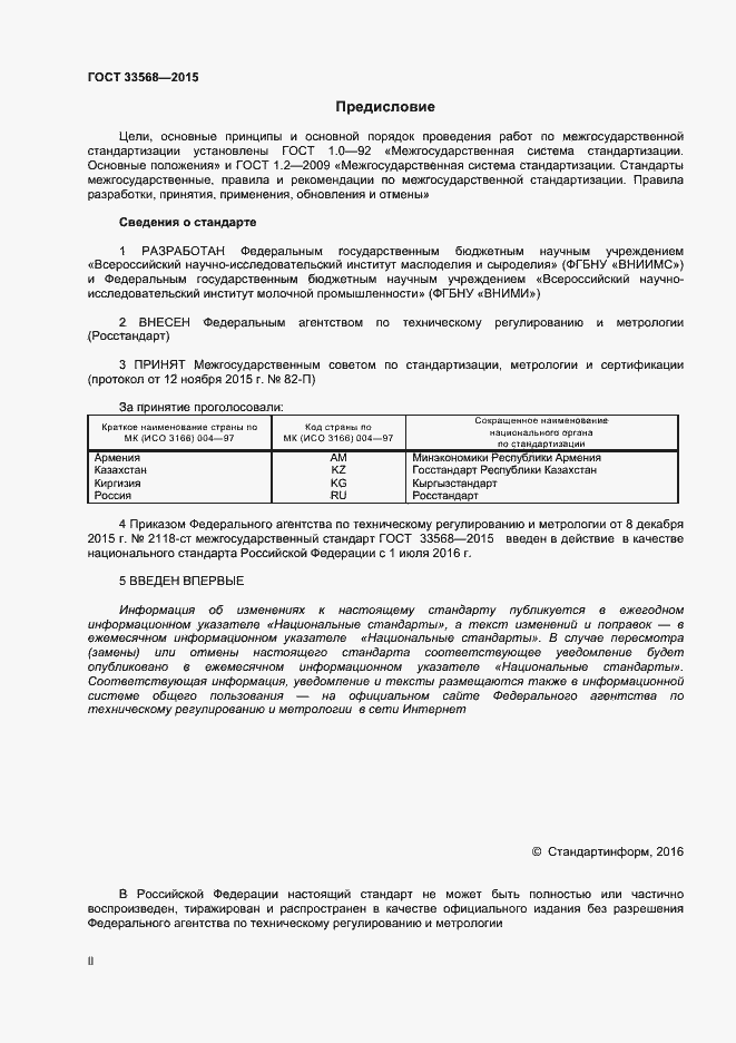Страница 2 ГОСТ 33568-2015