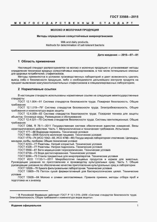 Страница 3 ГОСТ 33568-2015