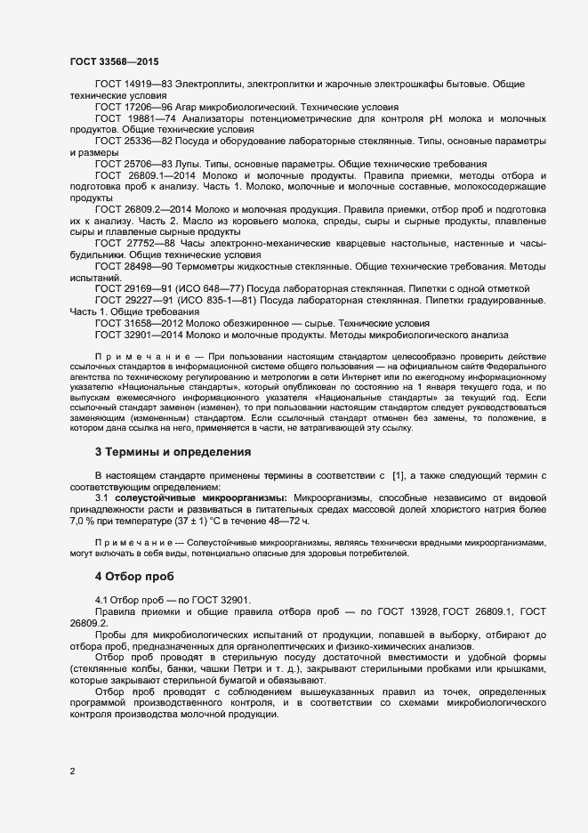 Страница 4 ГОСТ 33568-2015