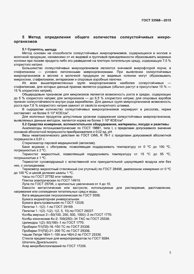 Страница 5 ГОСТ 33568-2015