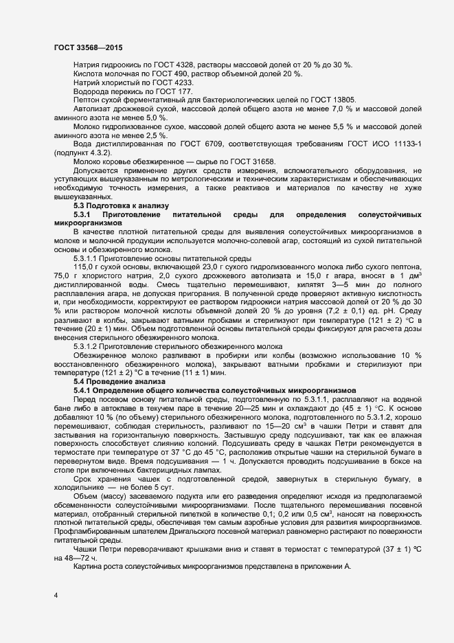 Страница 6 ГОСТ 33568-2015