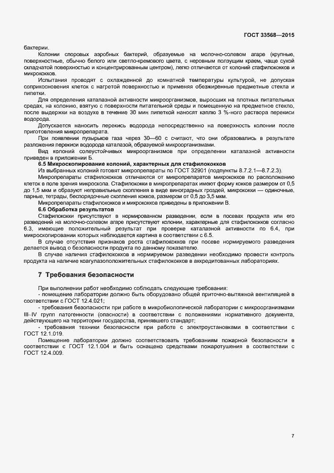 Страница 9 ГОСТ 33568-2015