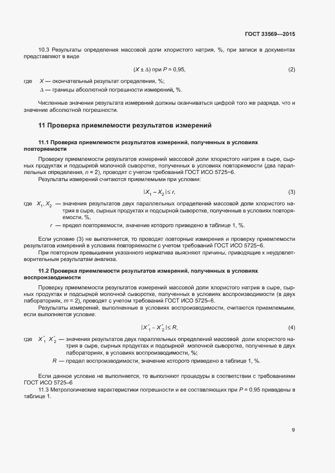 Страница 13 ГОСТ 33569-2015