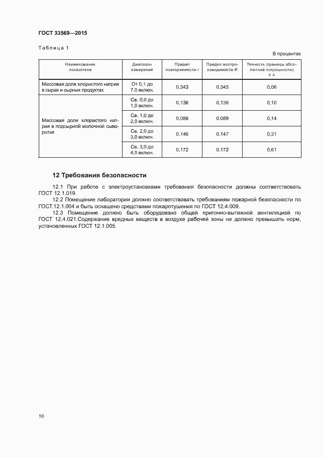 Страница 14 ГОСТ 33569-2015