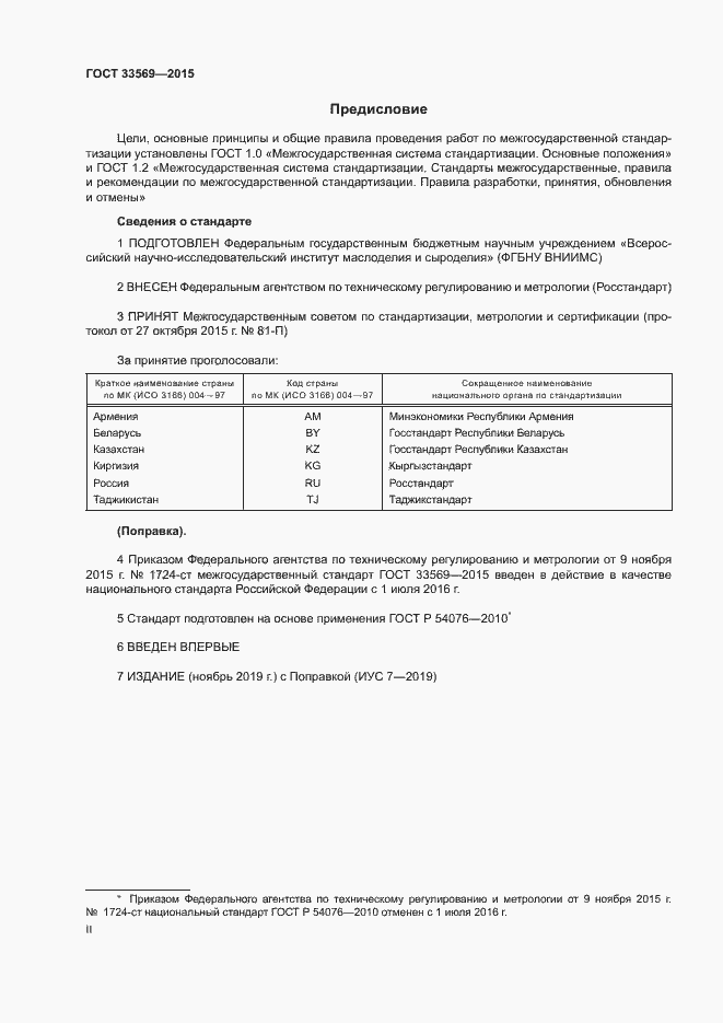 Страница 2 ГОСТ 33569-2015