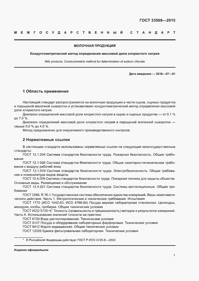 Страница 5 ГОСТ 33569-2015