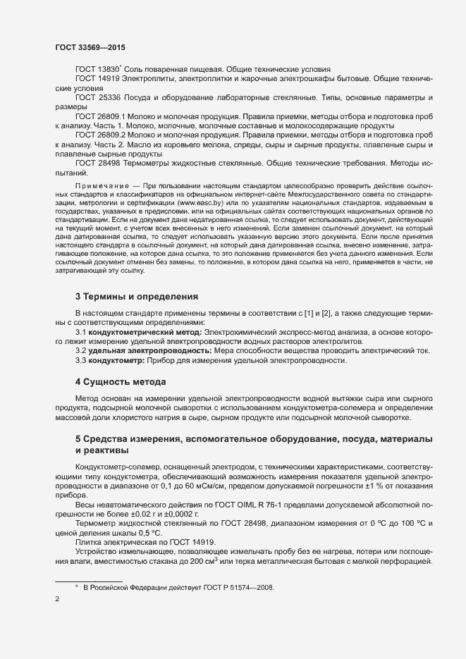 Страница 6 ГОСТ 33569-2015