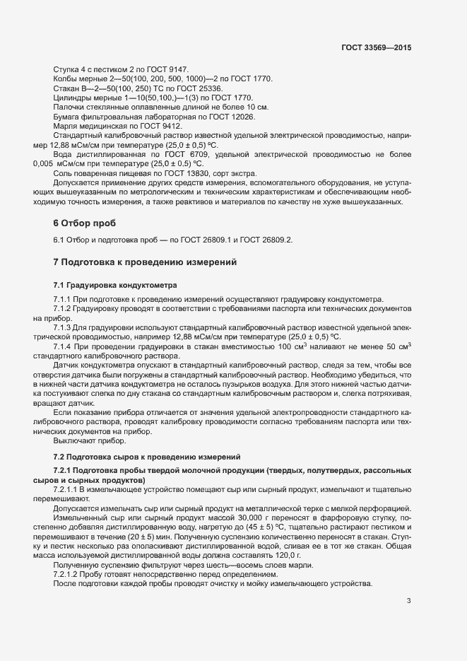 Страница 7 ГОСТ 33569-2015