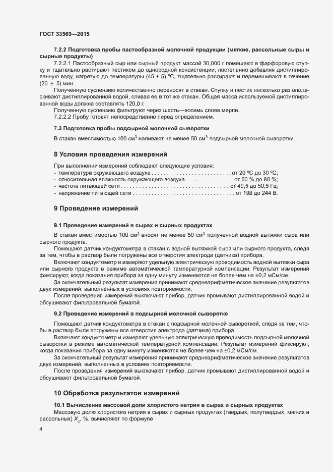 Страница 8 ГОСТ 33569-2015